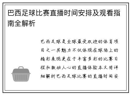巴西足球比赛直播时间安排及观看指南全解析