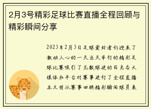 2月3号精彩足球比赛直播全程回顾与精彩瞬间分享