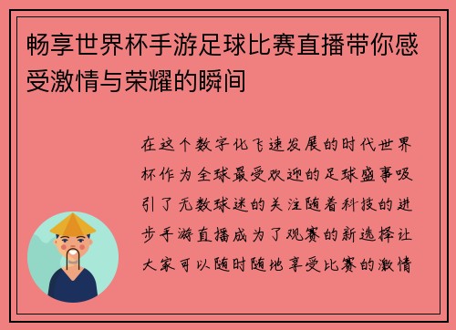 畅享世界杯手游足球比赛直播带你感受激情与荣耀的瞬间