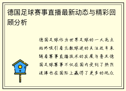 德国足球赛事直播最新动态与精彩回顾分析